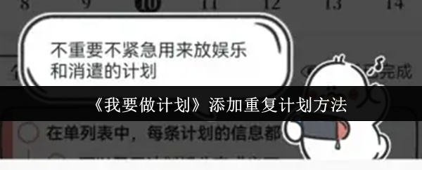 《我要做计划》优化重复计划的方法分享