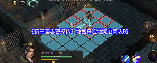 《新三国志曹操传》地宫探险逃生技巧详解