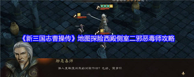 《新三国志曹操传》地图探险西殿侧室二恶毒师挑战指南