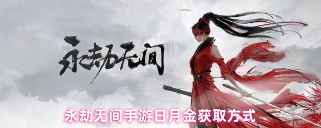《永劫无间》永劫无间手游获取日月金的详细指南