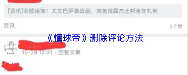 《懂球帝》如何有效删除评论的技巧