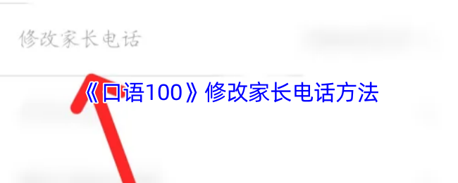 《口语100》家长联系方式更改指南