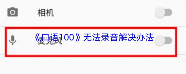 《口语100》无法录音的解决方案解析