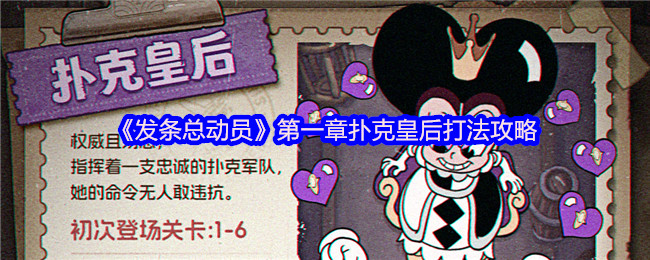 《发条总动员》扑克皇后第一章玩法详解