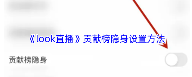 《look直播》隐私设置：如何隐藏贡献榜信息