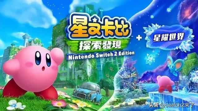 《星之卡比》美元升级绝对值！NS2版M站评分达到85分
