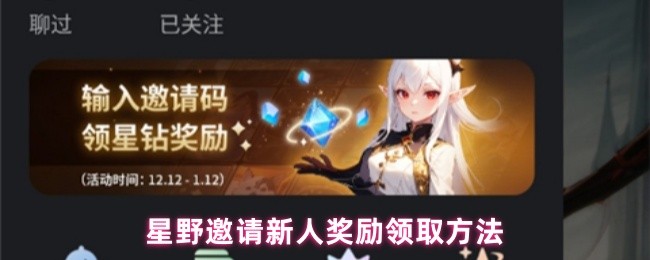 《星野》新手奖励领取攻略：星野邀请活动详解