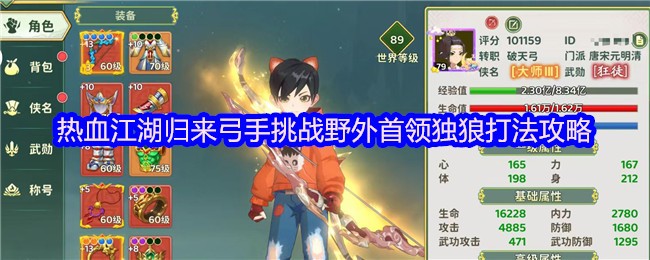 热血江湖归来：弓手应对野外首领独狼的全面攻略