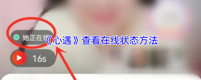 《心遇》在线状态查看技巧分享