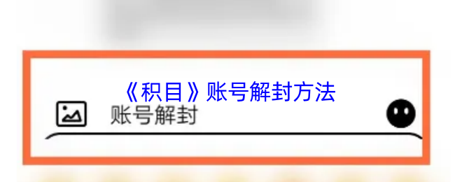 《积目》账号解封的有效途径与技巧