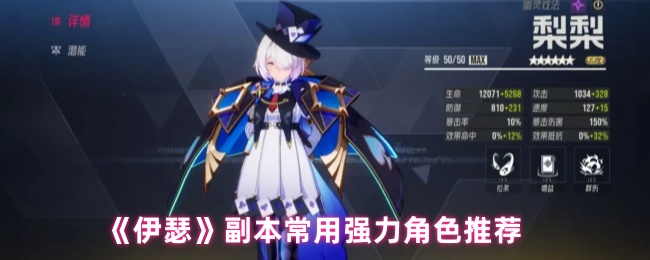 《伊瑟》副本热门高效角色推荐
