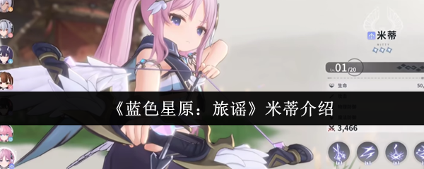 《蓝色星原：旅谣》米蒂角色全解析