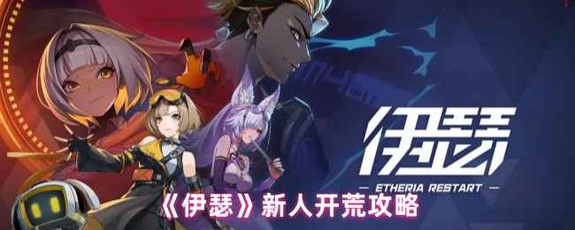 《伊瑟》新手入门指南