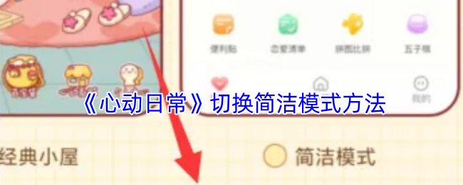 《心动日常》简洁模式切换技巧解析