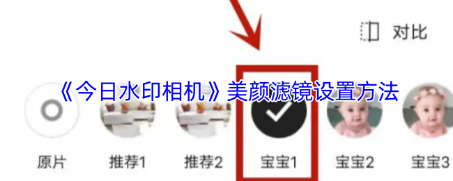 《今日水印相机》美颜滤镜调节技巧分享
