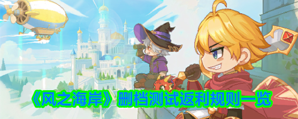 《风之海岸》删档测试返利政策详解