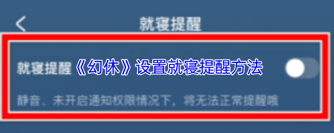 《幻休》如何有效设置就寝提醒以改善睡眠质量