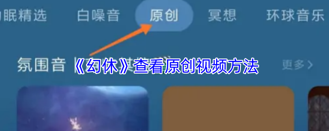 《幻休》查看原创视频的技巧与方法