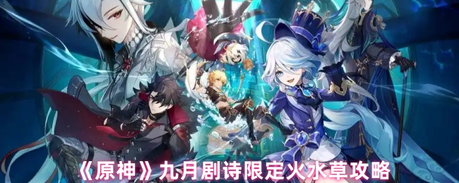 《原神》九月剧诗火水草限定玩法解析