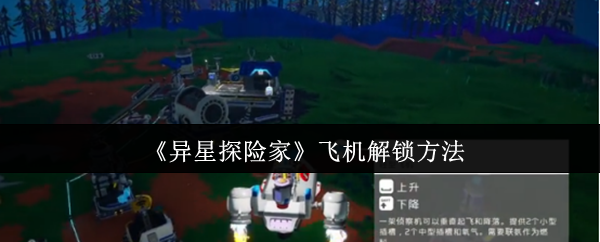 《异星探险家》飞机解锁技巧大揭秘
