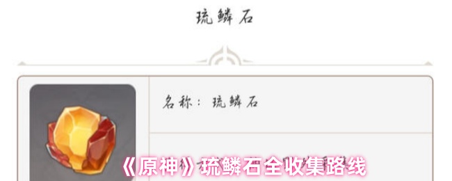 《原神》琉鳞石收集全攻略路线解析