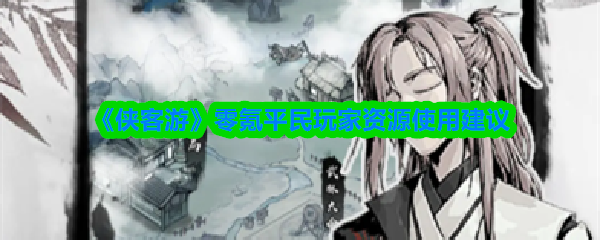 《侠客游》零氪玩家资源优化指南
