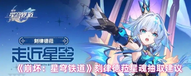 《崩坏：星穹铁道》刻律德菈星魂获取技巧分享