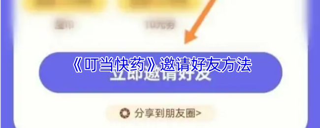 《叮当快药》好友邀请技巧大全