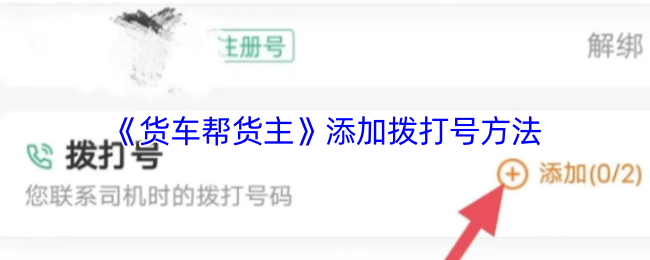 《货车帮货主》添加拨打号码的技巧与步骤