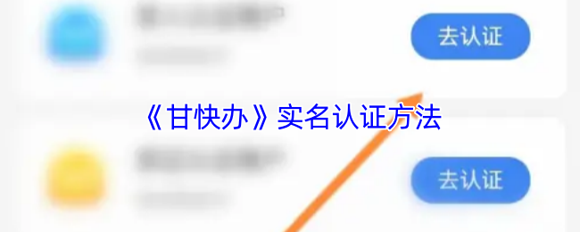 《新甘肃》实名认证步骤详解