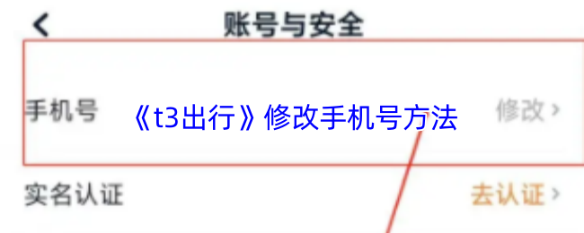 《t3打车》更换手机号码的步骤详解