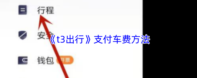 《t3打车》支付交通费用的多种方式解析