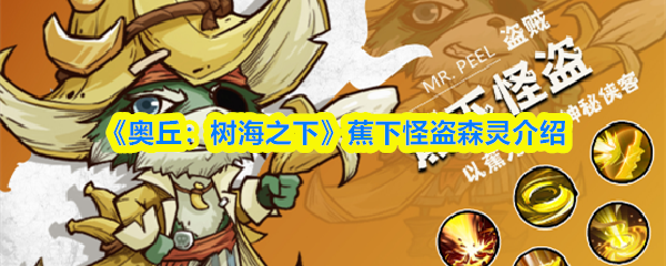 《奥丘：树海之下》蕉下怪盗森灵全解析