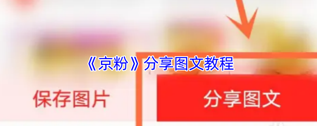 《京粉》分享详细图文指南