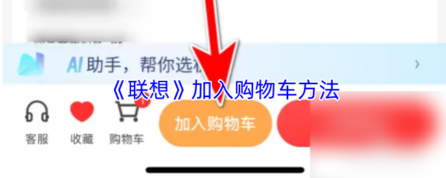 《智慧联想》优化购物车添加流程指南
