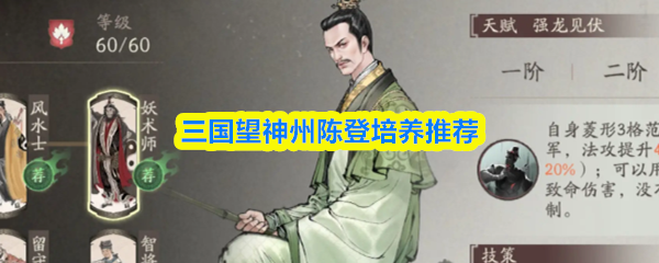 《三国望神州》三国游戏中陈登的最佳培养方案解析