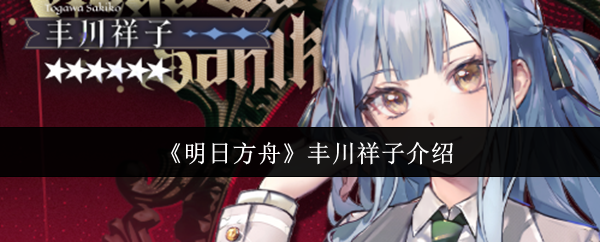 《明日方舟》丰川祥子的全面解析与魅力探讨