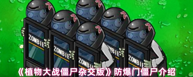 《植物大战僵尸杂交版》防爆门僵尸全面解析与玩法指南