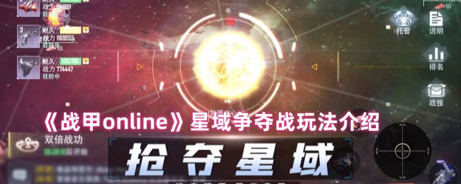 《战甲online》星域争夺战详细玩法解析