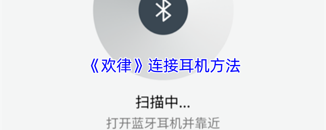 《律动音乐播放器》耳机连接技巧全攻略