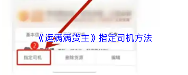 《运满满货主》指定驾驶员的技巧与方法