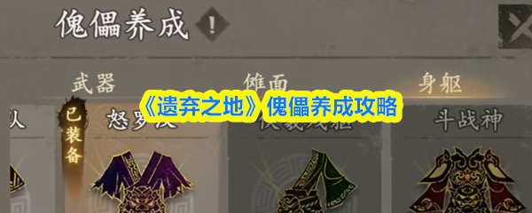 《遗弃之地》傀儡培养全攻略