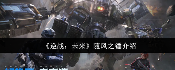 《逆战：未来》风之锤全面解析