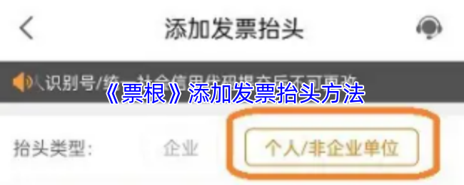 《票根》如何添加发票抬头的详细步骤
