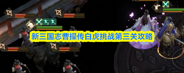 《新三国志曹操传》新三国志曹操传白虎挑战第三关通关技巧解析