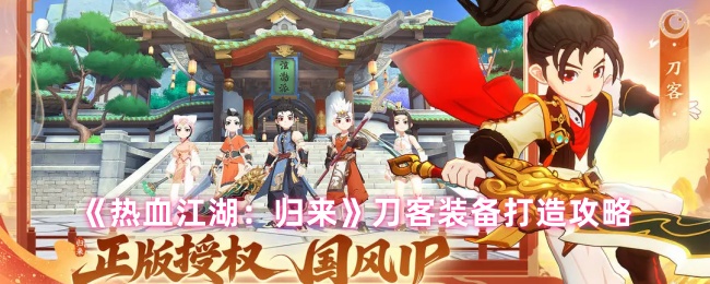 《热血江湖：归来》刀客装备制作全攻略