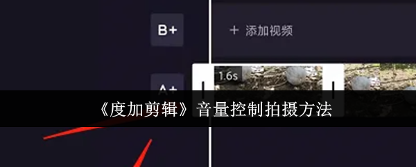 《度加剪辑》音量调节拍摄技巧