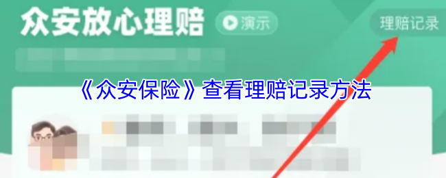 《社保保险计算》查看理赔记录的详细步骤