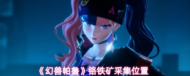 《幻兽帕鲁》铬铁矿获取地点指南