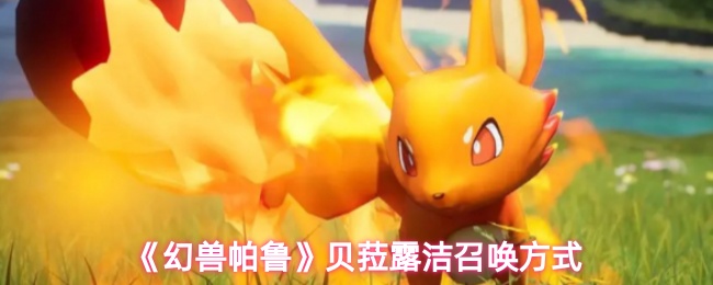 《幻兽帕鲁》贝菈露洁的召唤技巧解析